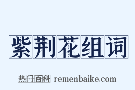 紫荆花组词是什么意思的图片